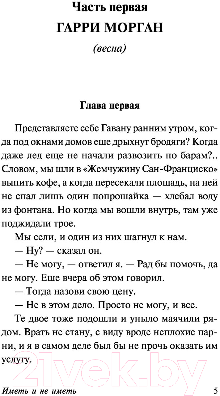 Художественная книга АСТ Иметь и не иметь (Хемингуэй Э.) — фото 5