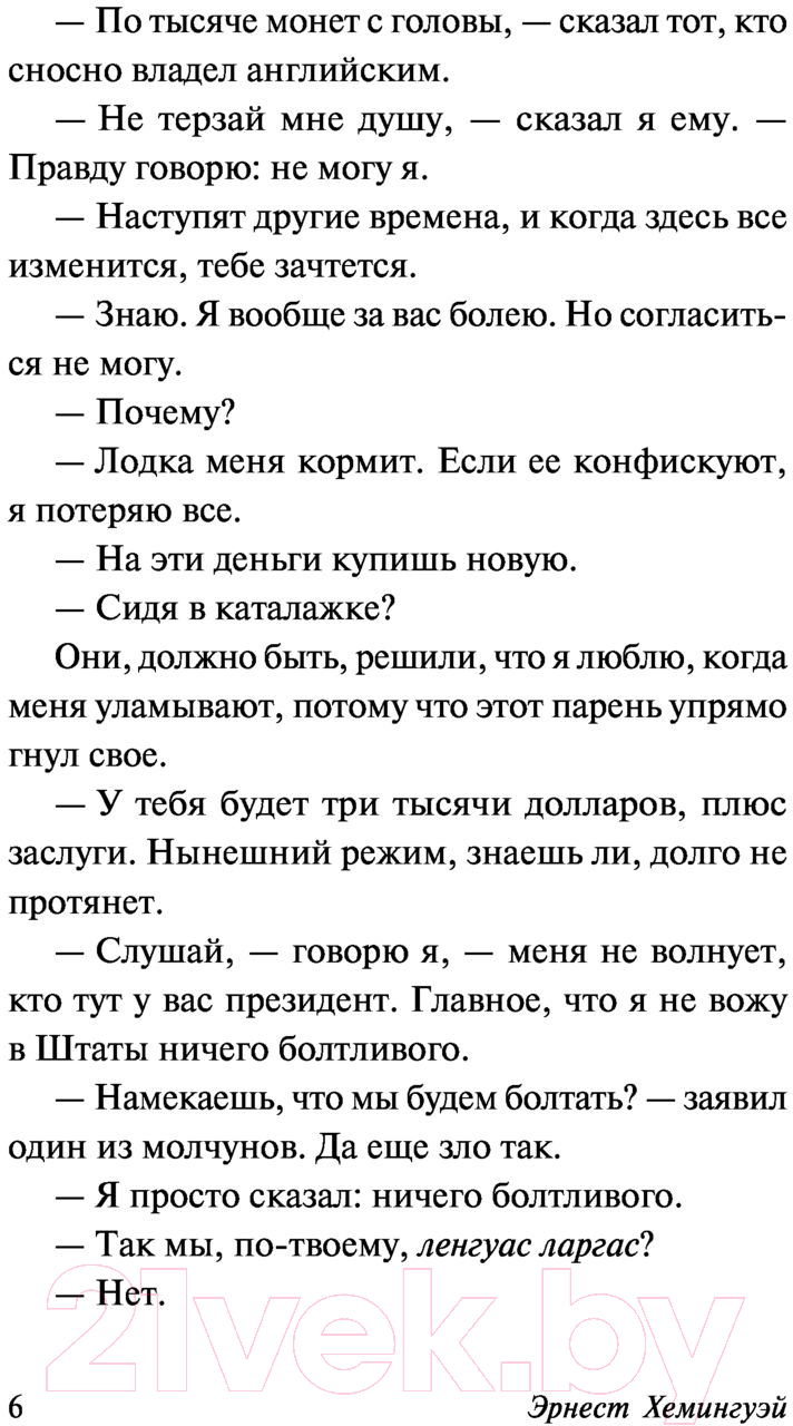 Художественная книга АСТ Иметь и не иметь (Хемингуэй Э.) — фото 6