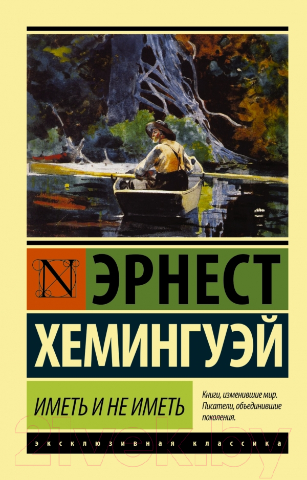 Художественная книга АСТ Иметь и не иметь (Хемингуэй Э.) — фото 1