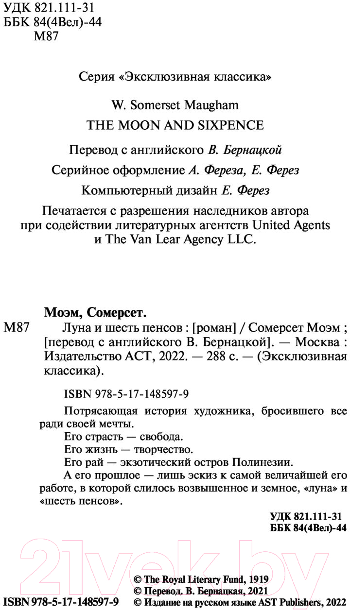 Художественная книга АСТ Луна и шесть пенсов (Моэм С.) — фото 3