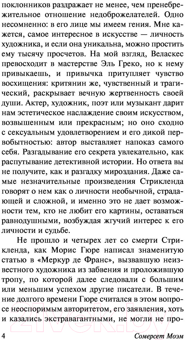 Художественная книга АСТ Луна и шесть пенсов (Моэм С.) — фото 5