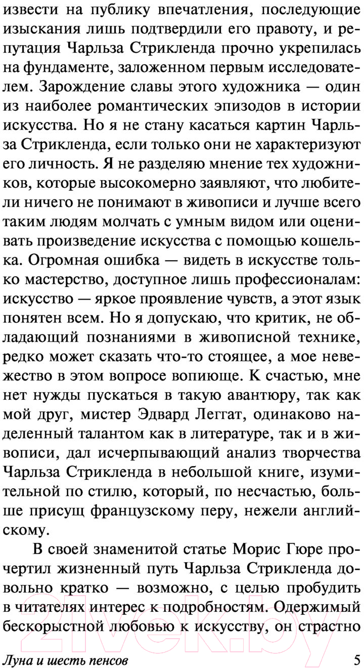 Художественная книга АСТ Луна и шесть пенсов (Моэм С.) — фото 6