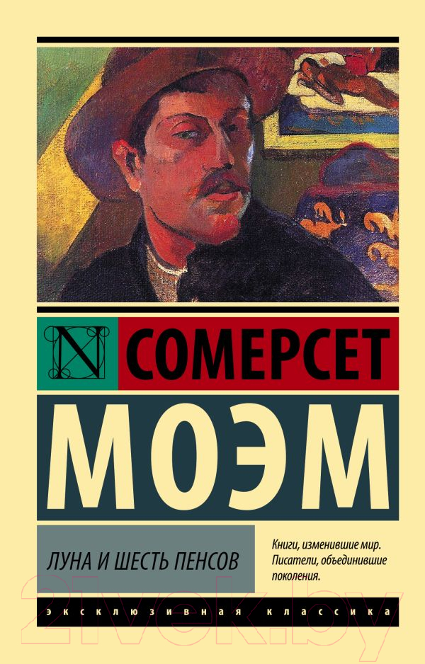 Художественная книга АСТ Луна и шесть пенсов (Моэм С.) — фото 1