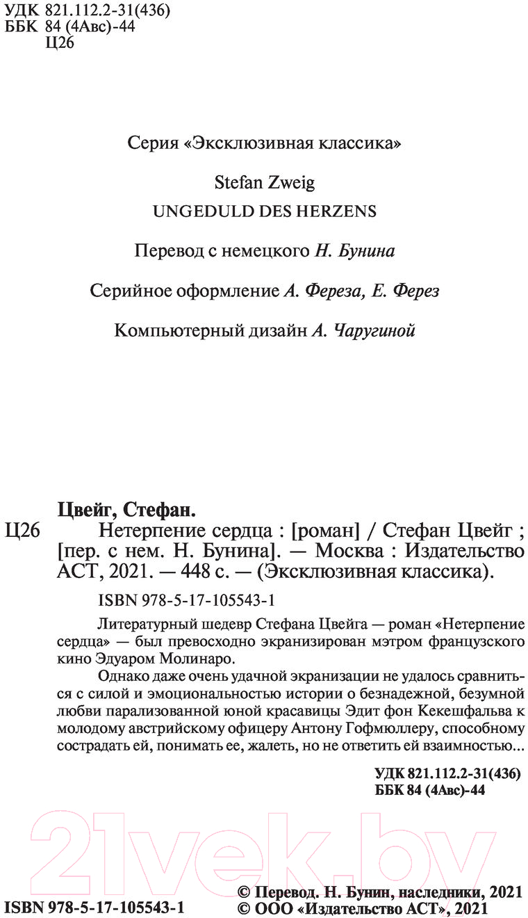 Художественная книга АСТ Нетерпение сердца (Цвейг С.) — фото 3