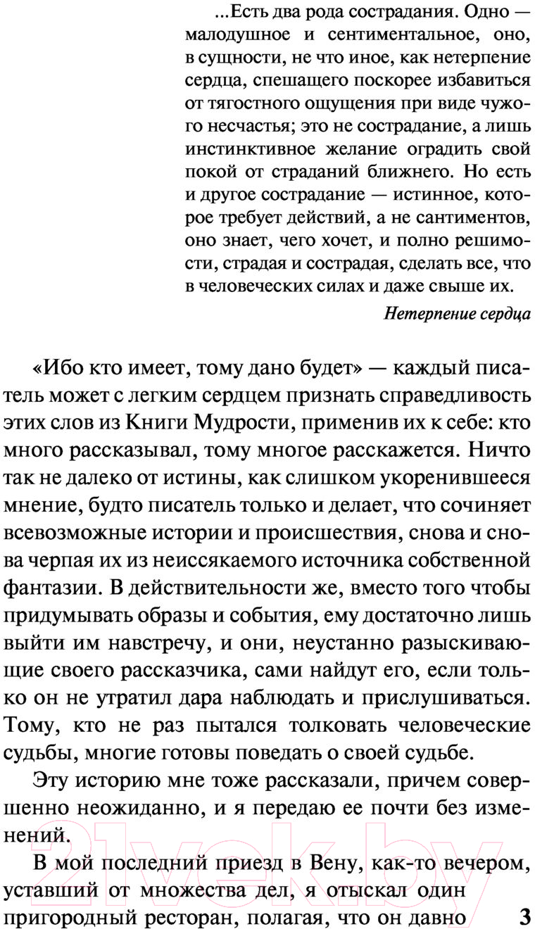 Художественная книга АСТ Нетерпение сердца (Цвейг С.) — фото 4