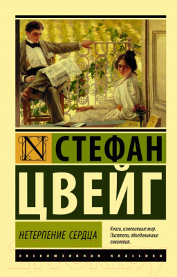 Книга АСТ Нетерпение сердца (Цвейг С.)