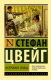 Книга АСТ Нетерпение сердца (Цвейг С.) - 