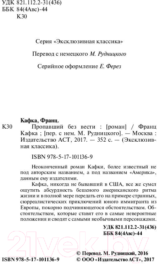 Художественная книга АСТ Пропавший без вести (Кафка Ф.) — фото 3