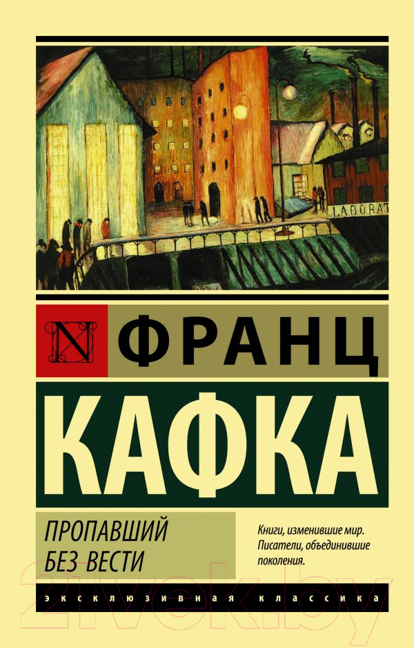 Художественная книга АСТ Пропавший без вести (Кафка Ф.) — фото 1