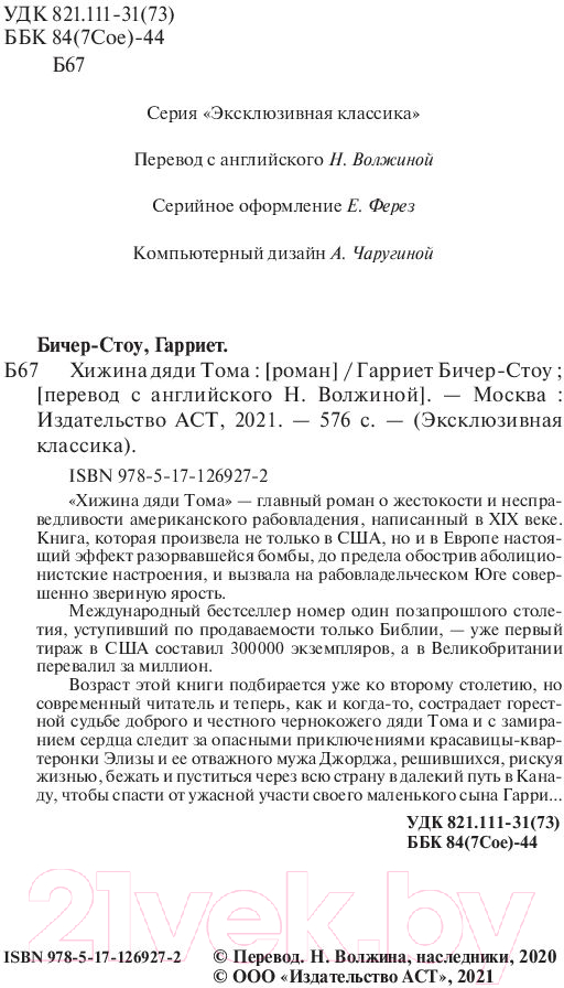 Художественная книга АСТ Хижина дяди Тома (Бичер-Стоу Г.) — фото 3