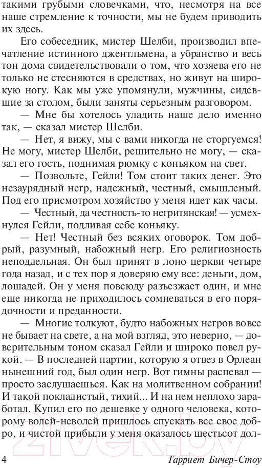 Художественная книга АСТ Хижина дяди Тома (Бичер-Стоу Г.) — фото 5