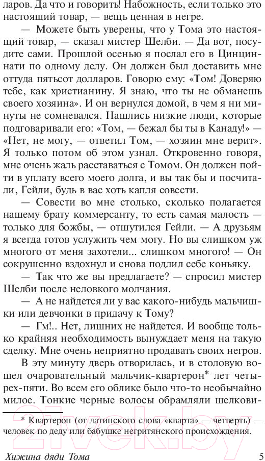 Художественная книга АСТ Хижина дяди Тома (Бичер-Стоу Г.) — фото 6