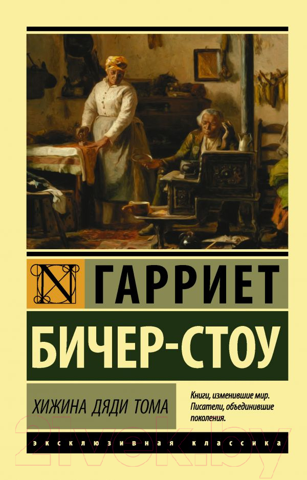 Художественная книга АСТ Хижина дяди Тома (Бичер-Стоу Г.) — фото 1