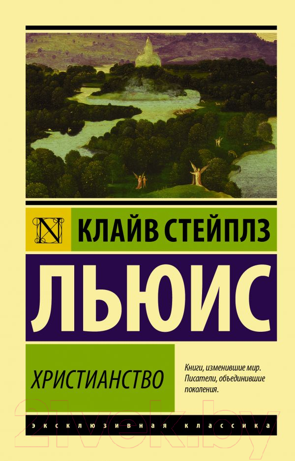 Книга АСТ Христианство. Эксклюзивная классика (Льюис К.)