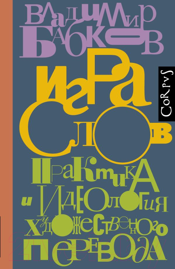Книга АСТ Игра слов (Бабков В.О.)