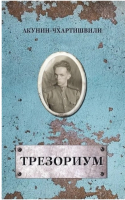 

Книга Захаров, Трезориум