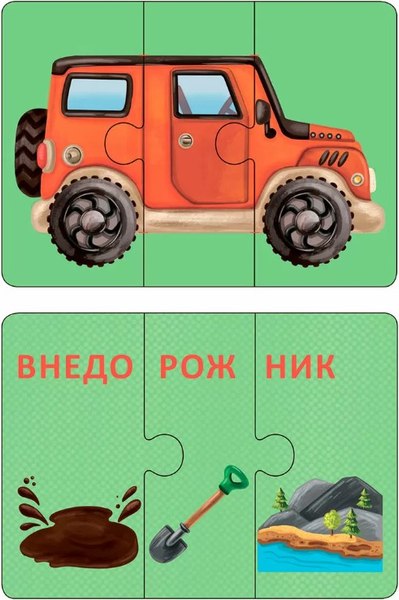 Развивающая игра Робинс Автопутаница. Собираем картинки, слоги и слова