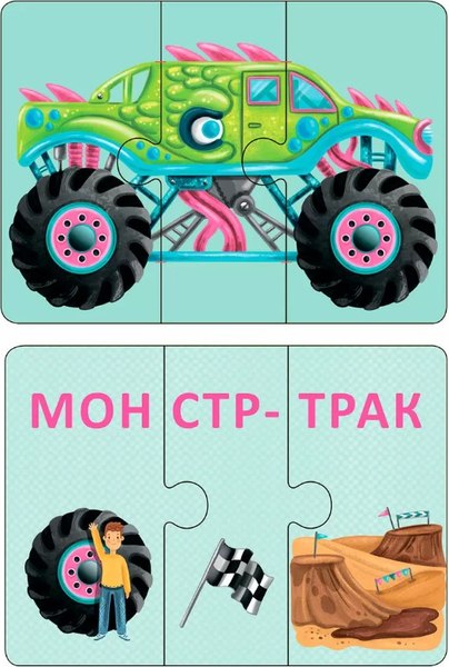 Развивающая игра Робинс Автопутаница. Собираем картинки, слоги и слова