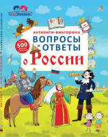 

Развивающая книга Робинс, Активити-викторина. Вопросы и ответы о России