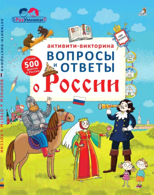 Изображение товара Развивающая книга Робинс Активити-викторина. Вопросы и ответы о России