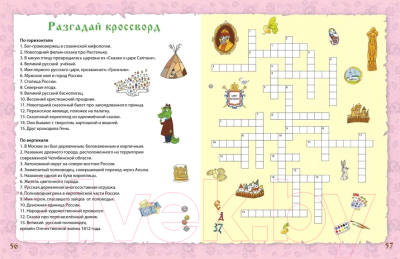 Изображение товара Развивающая книга Робинс Активити-викторина. Вопросы и ответы о России