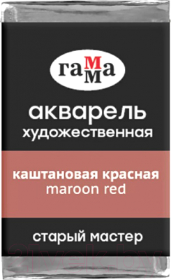 Изображение товара Акварельная краска ГАММА Старый Мастер 602 / 200521602 (каштановый красный, кювета)