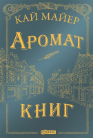 

Книга Робинс, Время библиомантов. Аромат книг