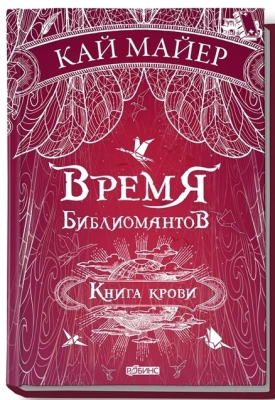 Книга Робинс Время библиомантов. Книга крови (Майер К.)