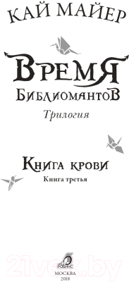 Книга Робинс Время библиомантов. Книга крови (Майер К.)