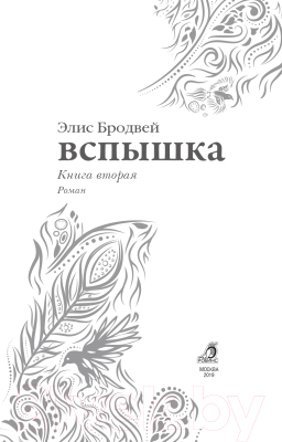 Книга Робинс Вспышка (Бродвей Э.)