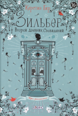 Книга Робинс Зильбер. Второй дневник сновидений (Гир К.)