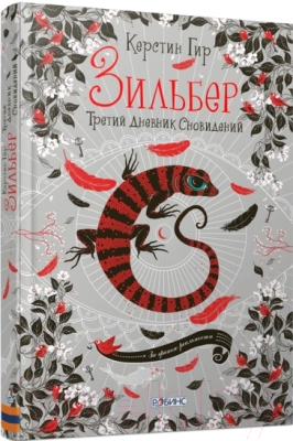 Книга Робинс Зильбер. Третий дневник сновидений (Гир К.)