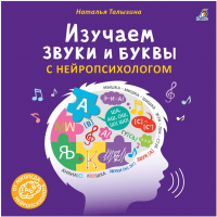 Развивающая книга Робинс Изучаем звуки и буквы с нейропсихологом 3+ - 