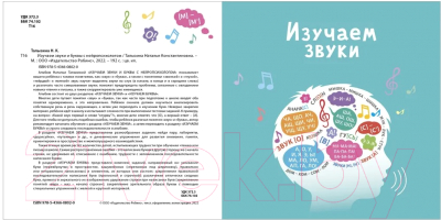 Развивающая книга Робинс Изучаем звуки и буквы с нейропсихологом 3+