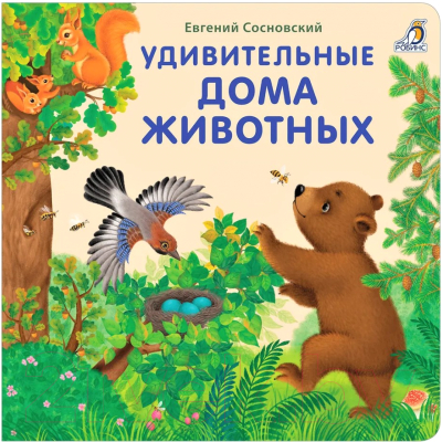 Развивающая книга Робинс Книжки-картонки. Удивительные дома животных