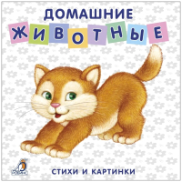 Развивающая книга Робинс Книжки-картонки. Домашние животные - 