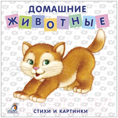 Развивающая книга Робинс Книжки-картонки. Домашние животные