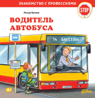Развивающая книга Альпина Водитель автобуса (Бучков Р.) - 