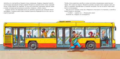 Развивающая книга Альпина Водитель автобуса (Бучков Р.)