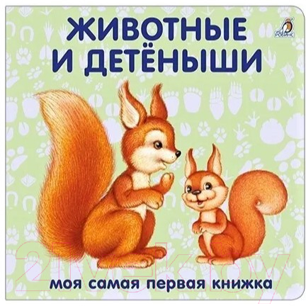 Развивающая книга Робинс Книжки-картонки. Животные и детеныши