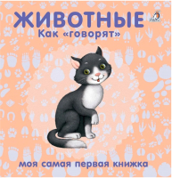 Развивающая книга Робинс Книжки-картонки. Животные. Как говорят - 