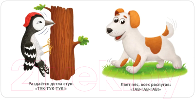 Изображение товара Развивающая книга Робинс Книжки-картонки. Звукоподражалки