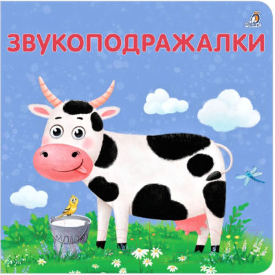 Изображение товара Развивающая книга Робинс Книжки-картонки. Звукоподражалки