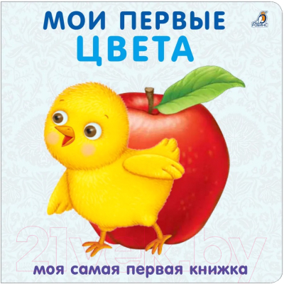 Изображение товара Развивающая книга Робинс Книжки-картонки. Мои первые цвета