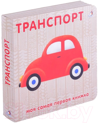 Развивающая книга Робинс Книжки-картонки. Транспорт