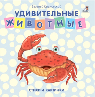 

Развивающая книга Робинс, Книжки-картонки. Удивительные животные