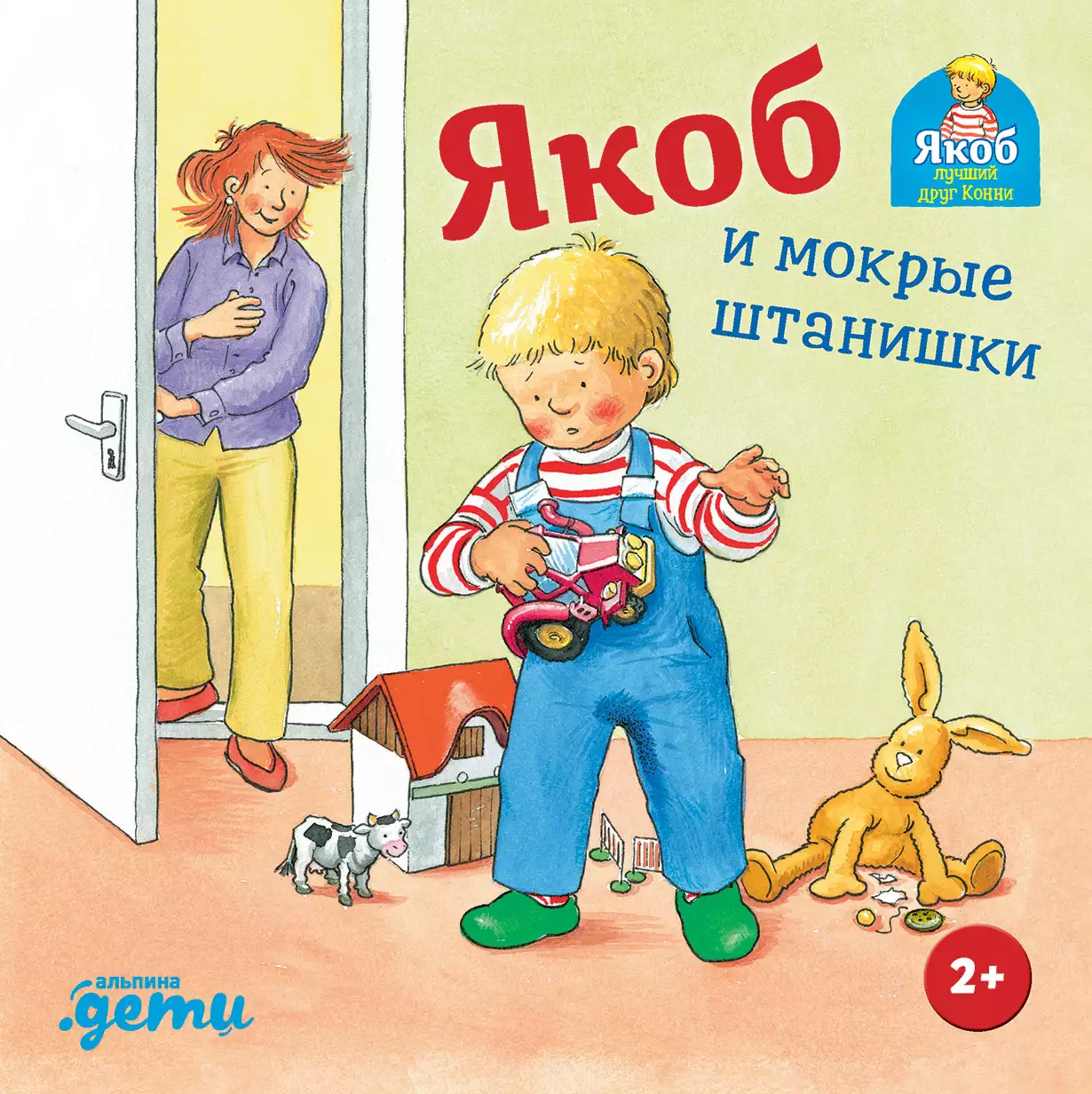 Художественная книга Альпина Якоб и мокрые штанишки (Гримм С.)