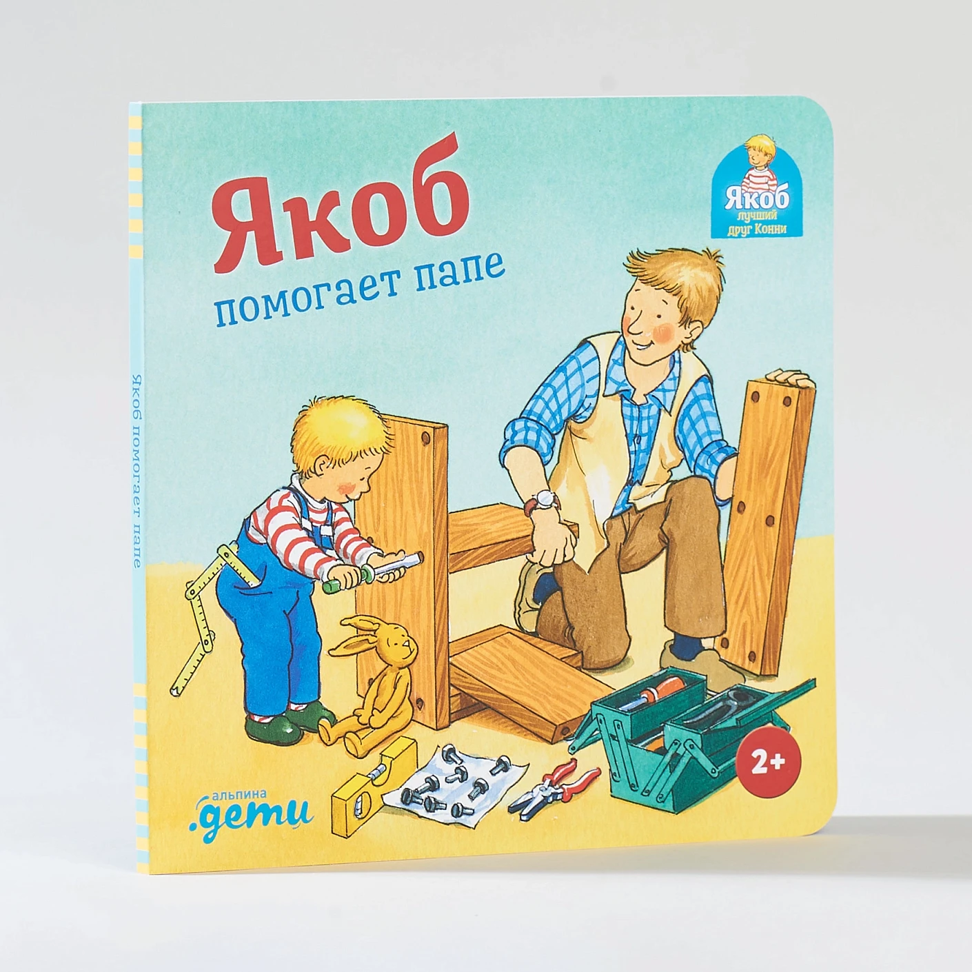 Художественная книга Альпина Якоб помогает папе (Гримм С.) — фото 5