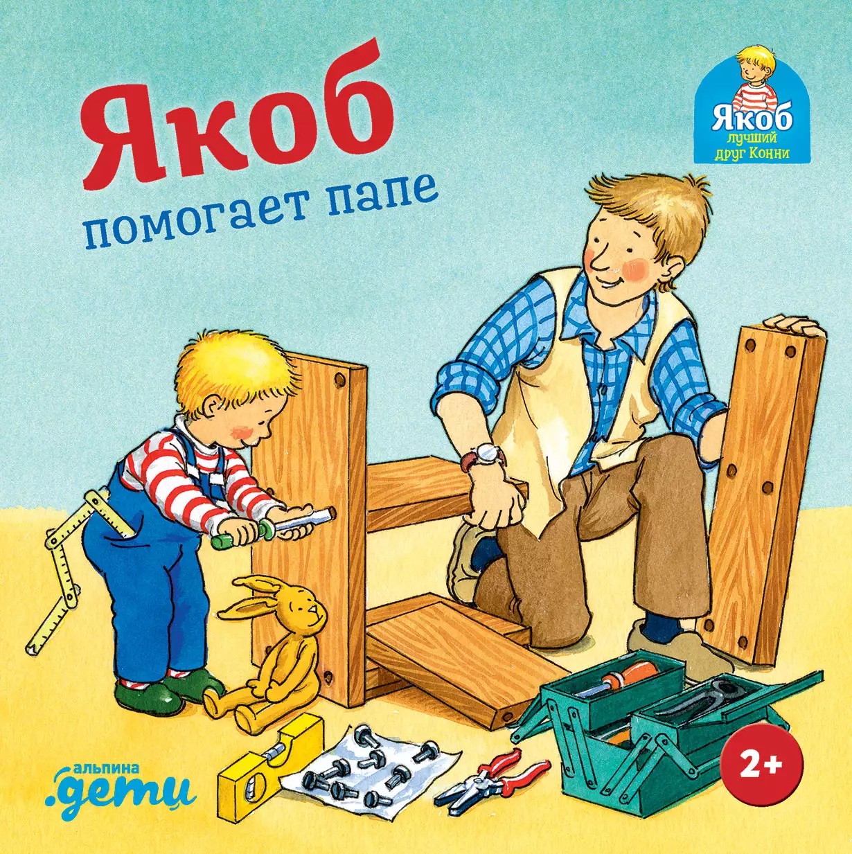 Художественная книга Альпина Якоб помогает папе (Гримм С.)