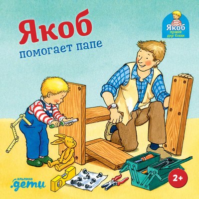 Книга Альпина Якоб помогает папе (Гримм С.) - 